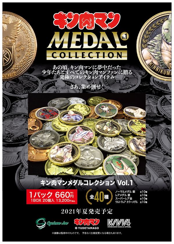 KMA×CYCLONEJOE『キン肉マンメダルコレクション VOL.1』5/29予約販売