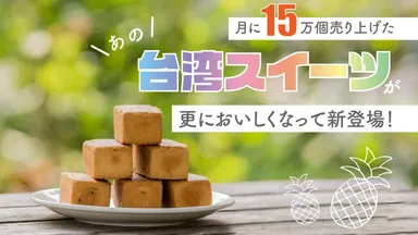くるみパイナップルケーキ