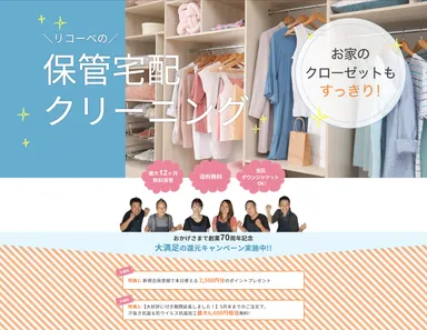 宅配・保管クリーニング「リコーベ」が創業70周年キャンペーンを実施