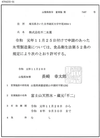 氷雪製造許可書