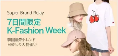 SUPER BRAND RELAY 「K-FASHION WEEK」
