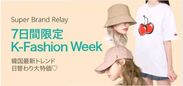 SUPER BRAND RELAY 「K-FASHION WEEK」
