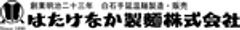 はたけなか製麺株式会社のロゴ