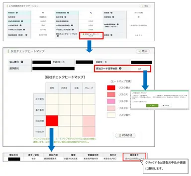 e-与信ナビ「反社チェックヒートマップ(正式版)」