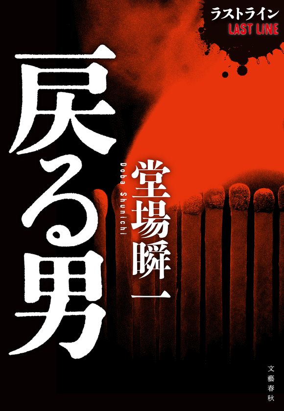 Apple Booksで堂場瞬一さんの
書き下ろし短編『戻る男』を
５月21日（金）より無料独占配信！
最新長編『赤の呪縛』も同日発売。