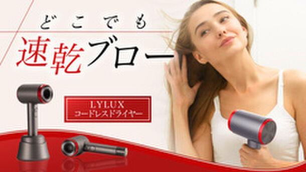 コードレスヘアドライヤー「Lylux」が、Makuakeにて販売開始！｜Ntomy
