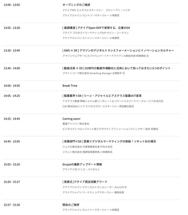 Experience Acquia 2021_タイムテーブル