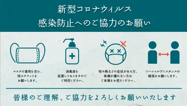 新型コロナウイルス感染症対策ついて