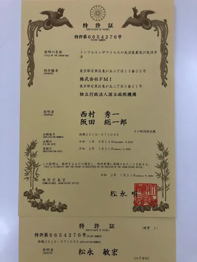 特許証：「インフルエンザウイルスの失活装置及び失活方法」