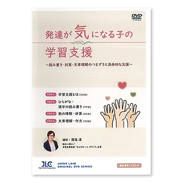 DVD 発達が気になる子の学習支援