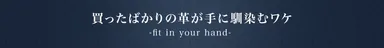 買ったばかりの革が手に馴染むワケ