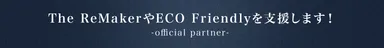 The ReMakerやECO Friendlyを支援します！