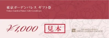 東京ガーデンパレスギフト券