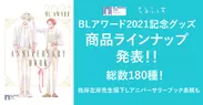 BLアワード2021記念グッズ商品ラインナップ発表
