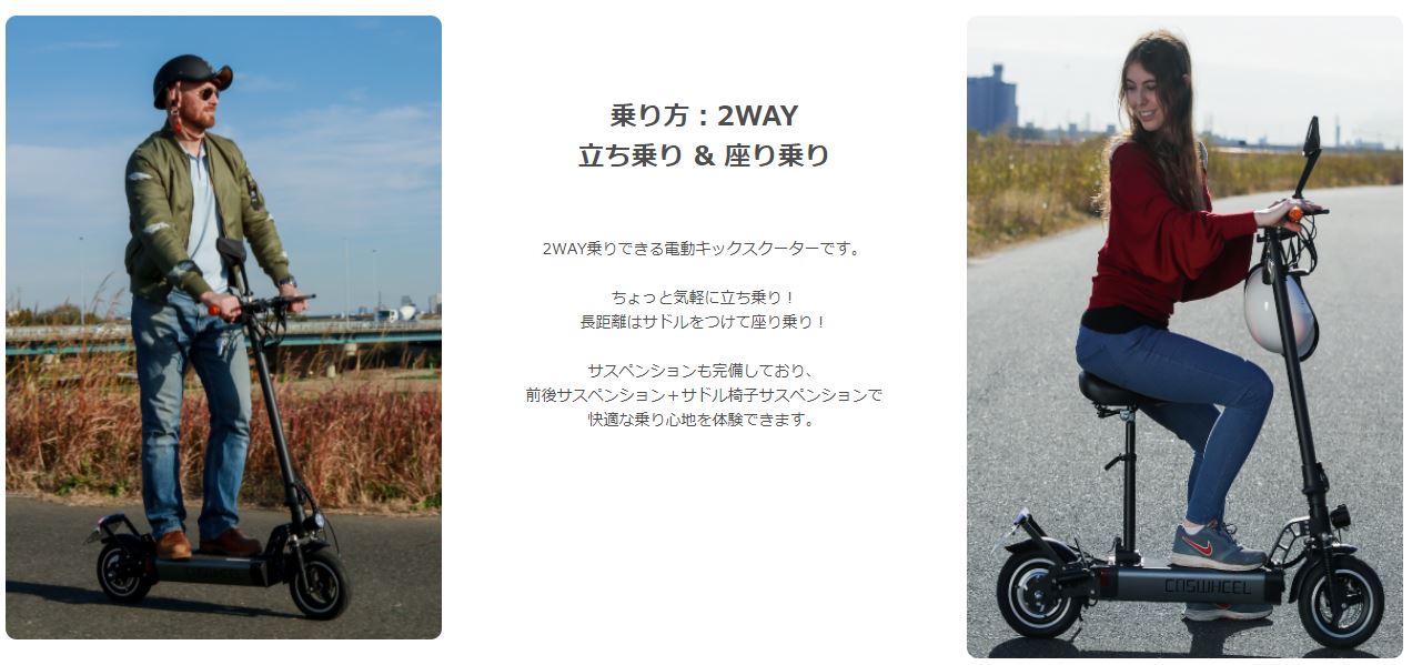 立ち乗り&座り乗り可能!大人気の電動キックボード「COSWHEEL EV