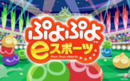 ぷよぷよeスポーツロゴ