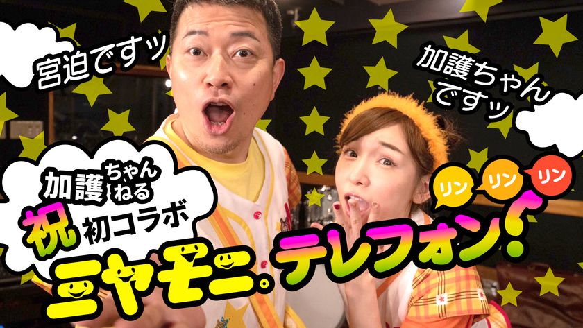 元モーニング娘 加護亜依の 加護ちゃんねる と 雨上がり決死隊 宮迫博之の 宮迫ですッ 両youtubeチャンネルが初コラボ 加護 ちゃんねる 管理事務局のプレスリリース 元モーニング娘 加護亜依の 加護ちゃんねる と 雨上がり決死隊 宮迫博之の 宮迫ですッ 両youtubeチャンネルが初コラボ 加護 ちゃんねる 管理事務局のプレスリリース