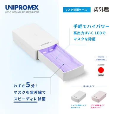 マスクを5分で除菌