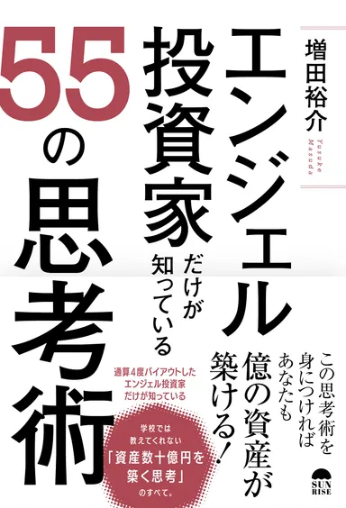 エンジェル投資家だけが知っている55の思考術