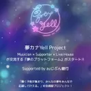 夢カナYell Project Supported by auじぶん銀行