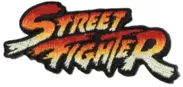 初代『ストリートファイター』ロゴ