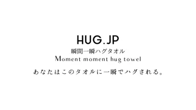 HUG.JP 瞬間一瞬ハグタオル1