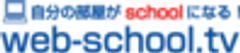 株式会社web-school.tvのロゴ