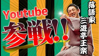 三遊亭王楽_YouTube_自己紹介