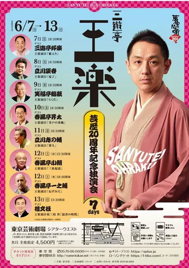 三遊亭王楽_芸歴20周年記念独演会