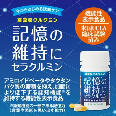 記憶の維持にセラクルミン