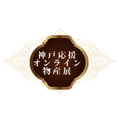 一般社団法人日本オンラインイベント交流協会、神戸応援オンライン物産展実行委員会