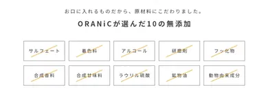 ORANiCが選んだ10の無添加