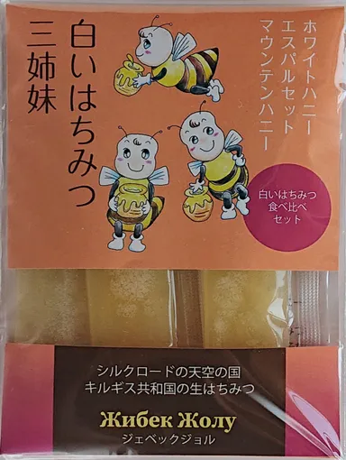 キルギスの白いはちみつ三姉妹