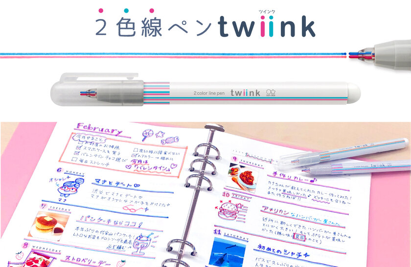 1本で3役 プチかわイラストが描ける2色線ペン Twiink 簡単 同時2色描きで 手帳 やノートがグッと映える仕上がりに サンスター文具株式会社のプレスリリース