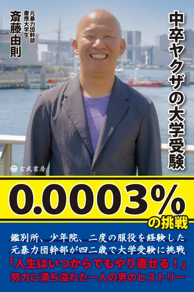 中卒ヤクザの大学受験 0.0003％の挑戦