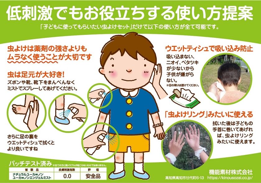 子どもに使ってもらいたい虫よけセット が最大50 Offで発売 同時に低刺激でも効果的な虫よけの使い方を提案します 機能素材株式会社のプレスリリース