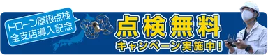 屋根点検無料キャンペーン