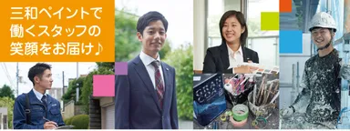三和ペイントのスタッフ