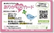 ありがTOカード