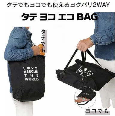 「タテヨコエコBAG」メイン