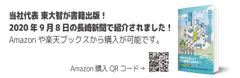 東 大智著書「跡取り社長だからこそできる事業承継“創業” -承継でかなえるあなたの夢」
