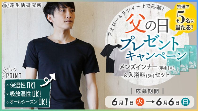 国産“みどりまゆ”ブランド「絹生活研究所」　
男性用シルクインナーとシルク入浴料がセットで5名様に当たる
父の日キャンペーンを6月1日(火)から実施