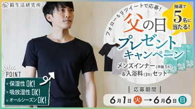 絹生活研究所父の日プレゼントキャンペーン