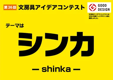 第26回文房具アイデアコンテスト　テーマ「シンカ」