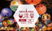 東京タワー台湾祭 2021初夏_1