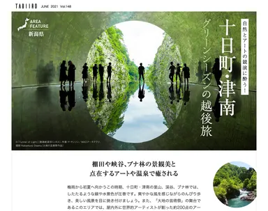 「旅色」2021年6月号　エリアフィーチャー：十日町・津南（新潟）