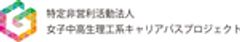 NPO法人女子中高生理工系キャリアパスプロジェクトのロゴ