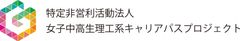 NPO法人女子中高生理工系キャリアパスプロジェクト