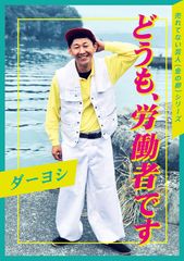 どうも、労働者です