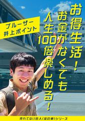 お得生活！ お金がなくても人生100倍楽しめる！